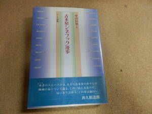 中山信如;古本屋「シネブック」漫歩