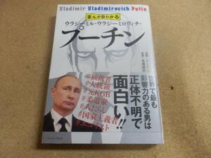まんがでわかる「ウラジーミル・ウラジ―ミロヴィチ・プーチン」