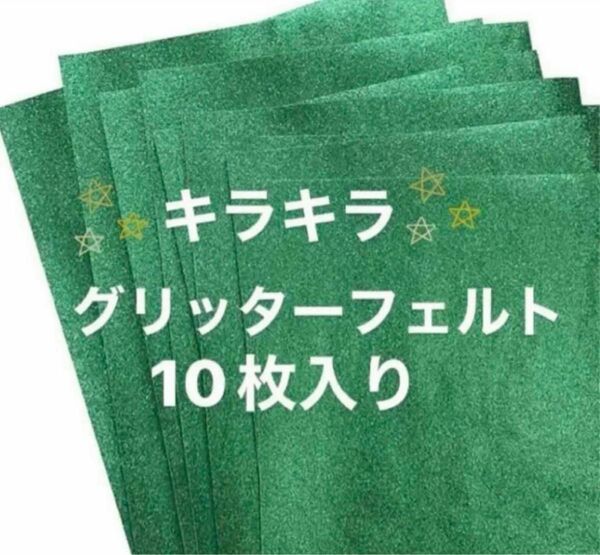 ラスト１点！グリッターフェルト(グリーン)30×20 10枚入りグリッターフェルト、クラフト用20x30cmグリッターファブリック