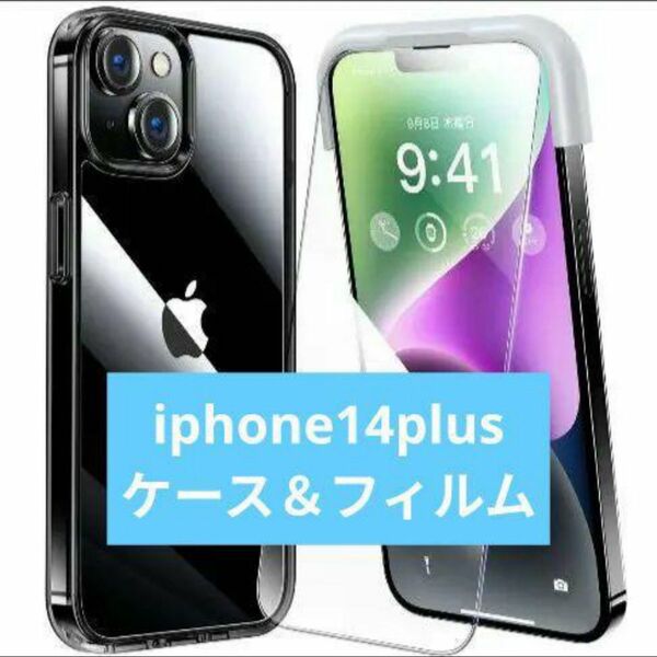 全面保護　iPhone 14 plus ケース＆ガラスフィルム　貼り付けキット