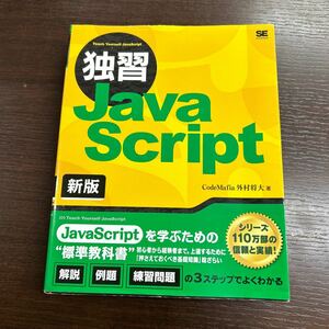 独習ＪａｖａＳｃｒｉｐｔ （新版）独習　JavaScript 新版 外村将大 