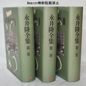 永井隆全集　１～３巻　サンパウロ　長崎原爆　「長崎の鐘」「この子を残して」ほか