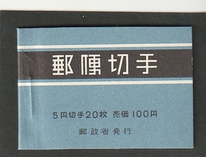 ◆切手帳　未使用◆５円オシドリ　郵政省発行　