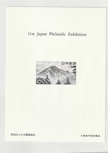 ◆記念カード　タトウ付◆第３１回全国切手展　穂高岳　