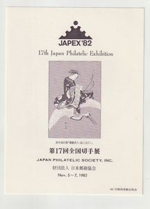 ◆記念カード　タトウ付◆第１７回全国切手展　乗鶴美人（仙人見立）