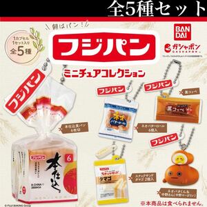 ■送料無料■ フジパン ミニチュアコレクション 全5種セット/食パン/バターロール/黒コッペ/スナックサンド/ネオバタくん＆中野さん/ガチャ