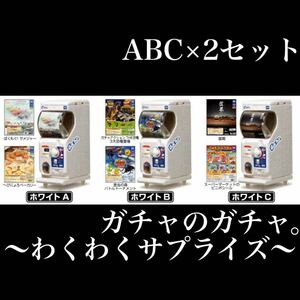 ■送料無料■ ガチャのガチャ。わくわくサプライズ 【ABC×2セット】 /ガチャ2EZ/ミニチュア/フィギュア/縦横に連結できる！/2種のPOP付き