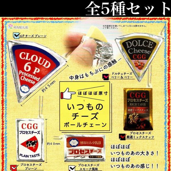 ■送料無料■ いつものチーズ ボールチェーン 全5種セット /6Pチーズ/雪印メグミルク風/中身はもちぷに/ほぼ原寸!/ミニチュア/ガチャ