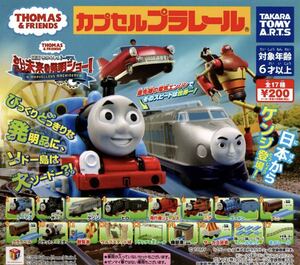 ■送料無料■ おいでよ！未来の発明ショー！ 1種 【飛行機ジェームス】/カプセルプラレール/トーマス