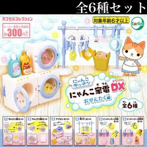 ■送料無料■ にゃんこキッチン にゃんこ家電DX おせんたく編 レア入り全6種セット /せんたく機/かんそう機/アイロン/物干し/ガチャ