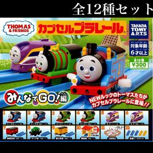 ■送料無料■ トーマス みんなでGO！編 レア入り全12種セット /パーシー/カナ/郵便貨車/タンク車/ガチャ/カプセルプラレール/カププラ