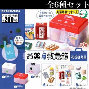 ■送料無料■ お薬と救急箱 花粉症対策 全6種セット /絆創膏/漢方/体温計/錠剤/点鼻薬/テーピング/マスク/薬局/ガチャ