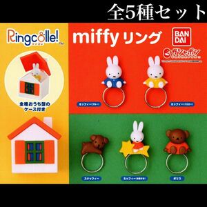 ■送料無料■ Ringcolle! リンコレ miffy リング 全5種セット /ミッフィー/スナッフィー/ボリス/お星さま/ガチャ/全種おうち型のケース付き