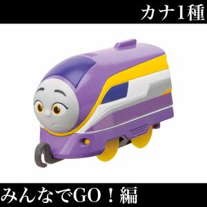 ■送料無料■ トーマス みんなでGO！編 【カナ（連結パーツ付）1種セット】 /パーシー/カナ/郵便貨車/タンク車/ガチャ/カプセルプラレール