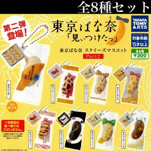 ■送料無料■ 東京ばな奈 スクイーズマスコット Part2 全8種セット /バナナ/見ぃつけたっ/第二弾/ミニチュアマスコット/お土産/ガチャ