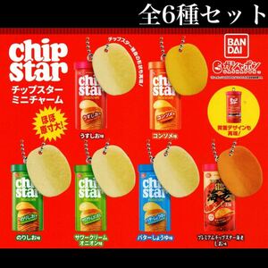 ■送料無料■ チップスター ミニチャーム 全6種セット /ヤマザキビスケット/chipstar/うすしお/コンソメ/のりしお/サワークリームオニオン