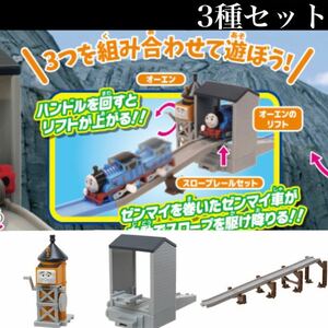 ■送料無料■ トーマス ブルーマウンテンの謎編 【オーエン+オーエンのリフト+スロープレール】 3種セット /プラレール/カププラ