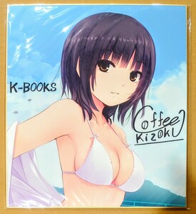 送料200円 新品・即決●珈琲貴族 青山澄香 複製サイン入り K-BOOKS ロイヤルマウンテン 補強梱包 正規品 同梱可