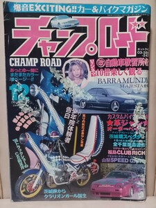 チャンプロード1996年12月110号 茨城境スペクター全千葉走命連合 福島CLUB RICH 山SPEED GANGヤンキー暴走族ヤングオート旧車會　最終値