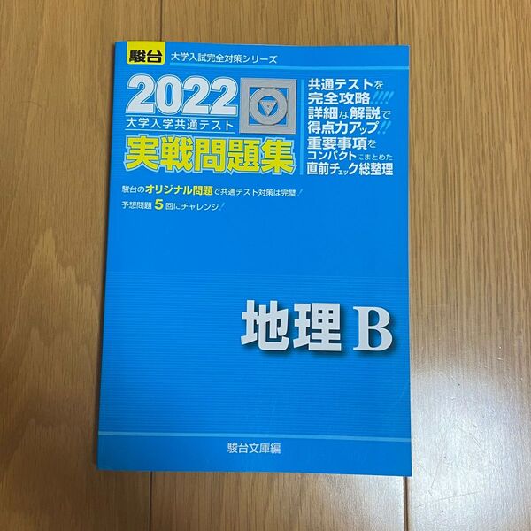 共通テスト実践問題集 地理B 駿台 2022