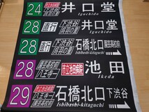 【方向幕】阪急バス　石橋営業所　前幕　_画像8