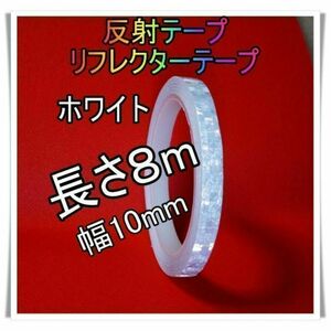 反射テープ　【白】１巻　蛍光テープ　リフレクター　新品　10mm×8m