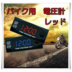 バイク用　電圧計　時計　２in１　レッド表示　12Vボルトメーター　防水　防塵