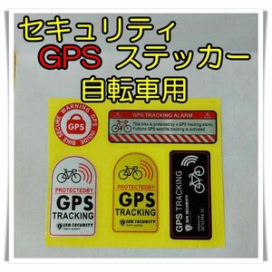 !! WARNING !!　GPS ステッカー　自転車　警告　セキュリティ　ロードバイク　チャリ　防犯　盗難防止　追跡　　