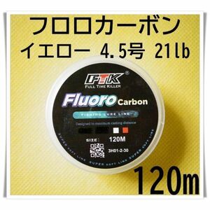 フロロカーボン　4.5号　21lb　120m　（イエロー）　釣り糸　ライン