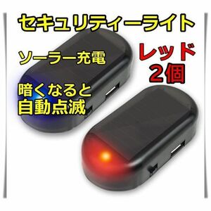  red ×2 piece set! security light dummy LED blinking red solar car 