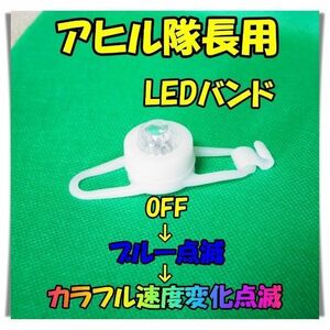 アヒル隊長　LEDバンド　ブルー点滅　カラフル点滅　電池交換可能　ハムちゃん