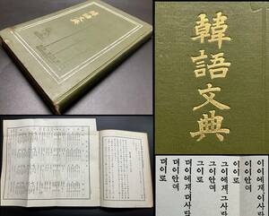 戦前 朝鮮【韓語文典 ハングル 韓国語 語学 明治42年】検 辞書 辞典 唐本 唐物 漢籍 和本 古典籍 日清戦争