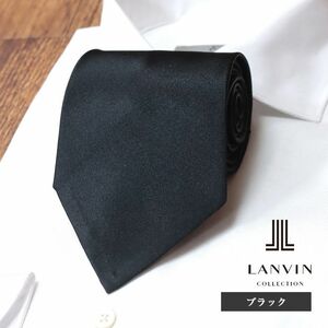 1円/LANVIN/ネクタイ 美艶シルク サテン 無地 ソリッド ラグジュアリー パーティー フランス製 大剣10cm 新品/黒/ブラック/ib210/