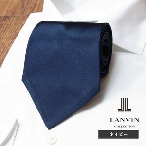 1円/LANVIN/ネクタイ 美艶シルク サテン 無地 ソリッド ラグジュアリー フォーマル フランス製 大剣10cm 新品/紺/ネイビー/ib210/