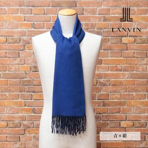 1円/LANVIN COLLECTION/極上カシミヤ100％マフラー しっとり暖か 無地 ソリッド 日本製 高級 贅沢 ラグジュアリー 新品/青×紺/hf177/