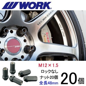 ビレットナット(クロムモリブデン鋼) ロングタイプ20個set/MDX/YD1/ホンダ/M12×P1.5/黒/全長48mm/17HEX/ホイールナット/ワーク製