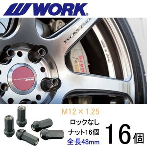 ビレットナット(クロムモリブデン鋼) ロングタイプ16個set/エクサ/日産/M12×P1.25/黒/全長48mm/17HEX/ホイールナット/ワーク製