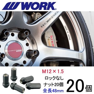 ビレットナット(クロムモリブデン鋼) ロングタイプ20個set/ルーチェ/マツダ/M12×P1.5/黒/全長48mm/17HEX/ホイールナット/ワーク製