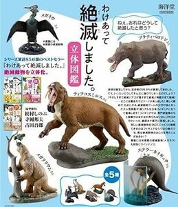 わけあって絶滅しました。 立体図鑑 フィギュア 【全5種セット】海洋堂 メガテリウム ステラーカイギュウ プラティベロドン メガネウさん他