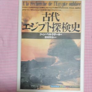 古代エジプト探検史　知の再発見双書