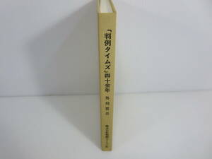 「判例タイムズ」四十余年　株式会社判例タイムズ社