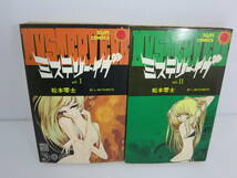 ミステリー・イヴ　全2巻セット　※初版　※本文ワレあり　松本零士　サンコミックス　朝日ソノラマ_画像1