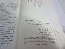 中央大学企業研究所研究叢書　日中の金融制度・金融政策比較　建部正義　高橋豊治　中央大学出版部_画像4