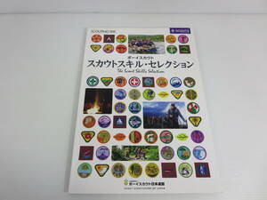 SCOUTING別冊 ボーイスカウト・スカウトスキル・セレクション　ボーイスカウト日本連盟