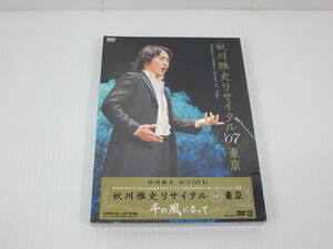 【未開封】 DVD　秋川雅史リサイタル’07東京　千の風になって　テイチクエンタテインメント　