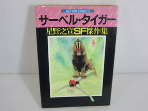 星野之宣SF傑作集　サーベル・タイガー　※本文ワレあり　双葉社