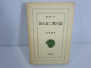 東洋文庫203　おんな二代の記　山川菊栄　平凡社