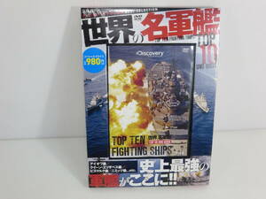 【未開封】 DVD BOOK ディスカバリーチャンネル BEST SELECTION　世界の名軍艦 TOP10　宝島社