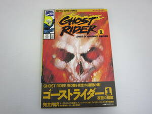 マーヴル スーパーコミックスNo.007　GHOST RIDER ゴーストライダー Vol.1　復讐の精霊　マーヴェル　