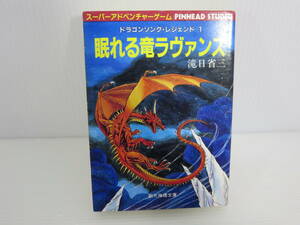 スーパーアドベンチャーゲーム 眠れる竜ラヴァンス　※初版　シートに書き込みあり　滝日省三　東京創元社　TRPG